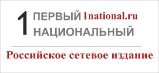 1 Национальный 